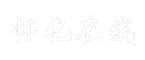 怀化在线